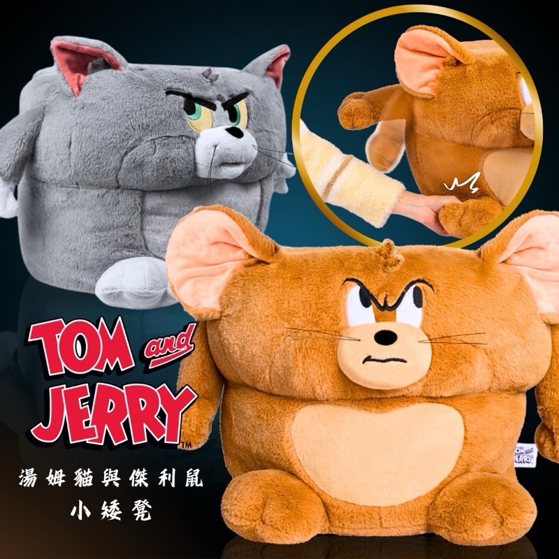 湯姆貓與傑利鼠 官方授權商品 小矮凳 [JINTIAN SUNDAY]