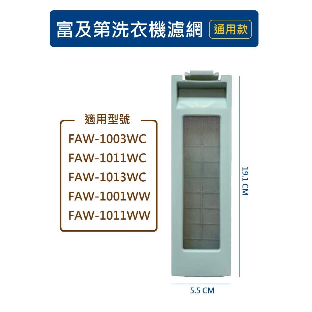 富及第洗衣機濾網 FAW-1003WC FAW-1011WC FAW-1013WC FAW-1001WW 洗衣機濾網盒