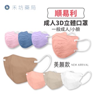 順易利 成人3D立體醫療口罩 30入 大耳狗 酷洛米 美樂蒂 三麗鷗 美顏口罩 3D立體口罩 禾坊藥局親子館