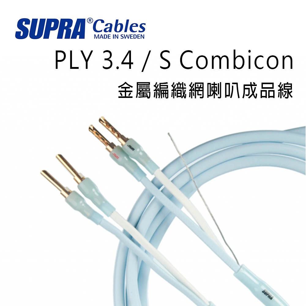 瑞典 supra 線材 PLY 3.4 / S Combicon 金屬編織網喇叭成品線/冰藍色/公司貨