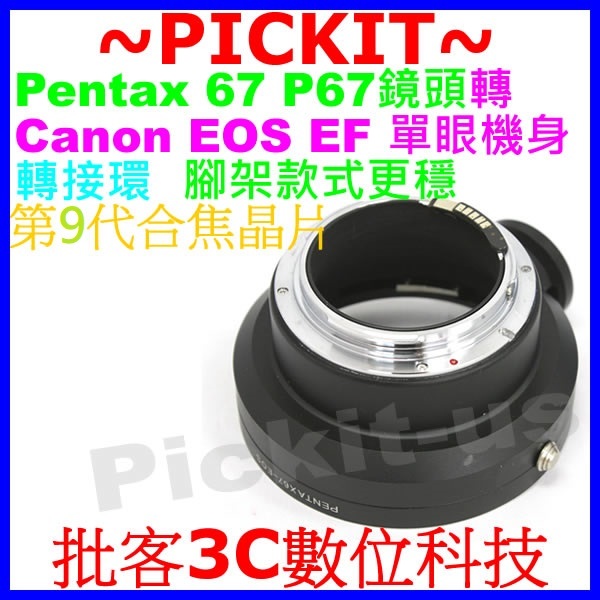 電子合焦晶片式 Pentax 67 P67鏡頭轉Canon EOS EF單眼機身轉接環 5D 750D 700D 70D