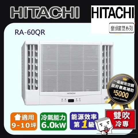 @惠增電器@HITACHI日立一級省電變頻冷專R32雙吹式遙控窗型冷氣RA-60QR 適約9坪 2.1噸《可退稅》