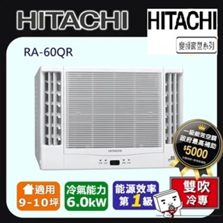 惠增電器 HITACHI日立一級省電變頻冷專R32雙吹式遙控窗型冷氣RA-60QR 適約9坪 2.1噸《可退稅》