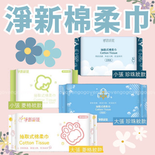 [臺灣現貨] 淨新棉柔巾 洗臉巾 乾濕兩用棉柔巾 美容巾 臉部清潔 卸妝巾 擦臉巾 洗臉布 一次性 潔面巾 擦臉巾