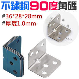 【創藝】不鏽鋼90度六孔角碼（36*28*28mm/厚度0.8mm/單個售價）(臺灣快速出貨)櫥櫃角碼 層板託