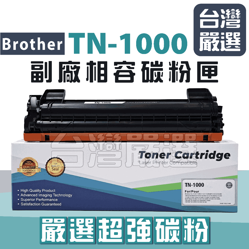 【台灣嚴選】TN-1000 ""嚴選全新副廠碳粉匣""  HL1110/HL1210W/DCP1510/DCP1610W