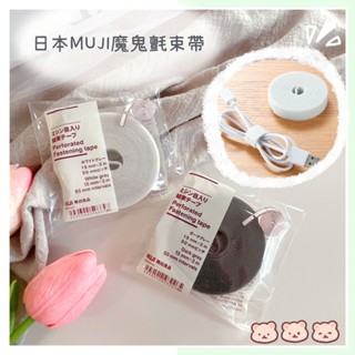 🔥現貨+發票🔥日本 MUJI 魔鬼氈束帶 無印良品 電線束帶 充電線束帶 集線器 束繩帶 收納束線 收納束帶 束線帶