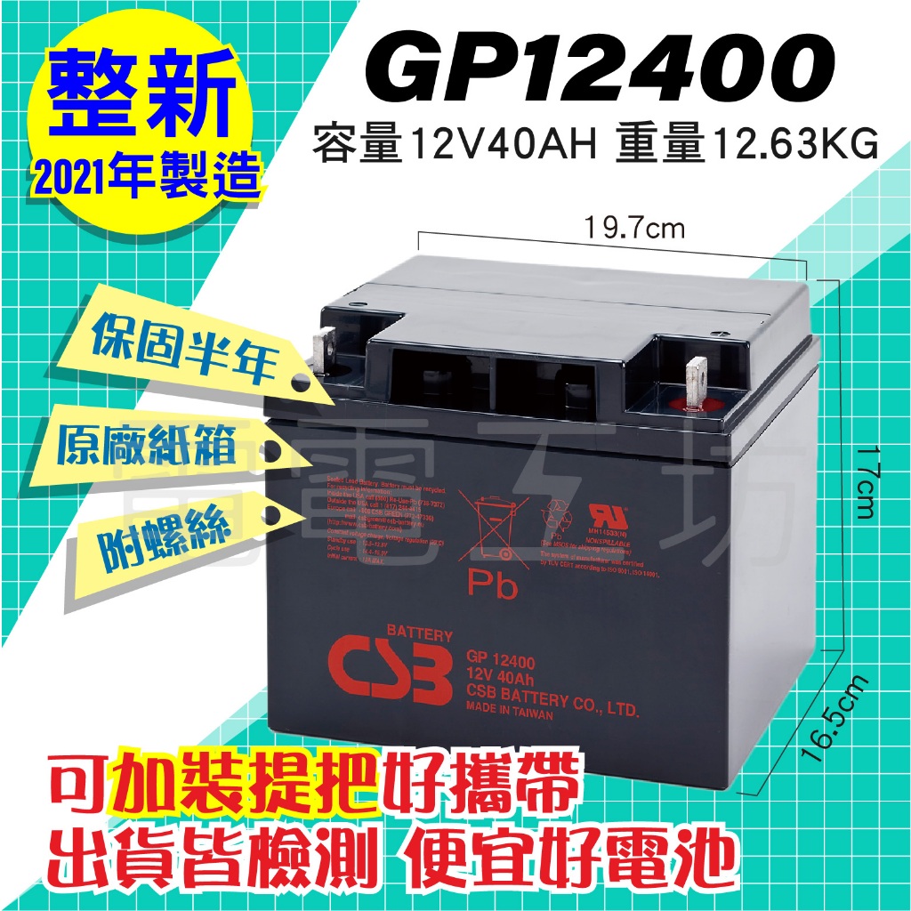電電工坊 整新品 CSB GP12400 12V-40AH 深循環蓄電池 不斷電UPS 備用電 蓄電儲電 NP40-12
