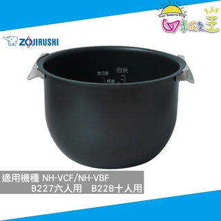 象印 電子鍋專用內鍋 適用機種NH-VCF/NH-VBF 公司貨 B227/B228