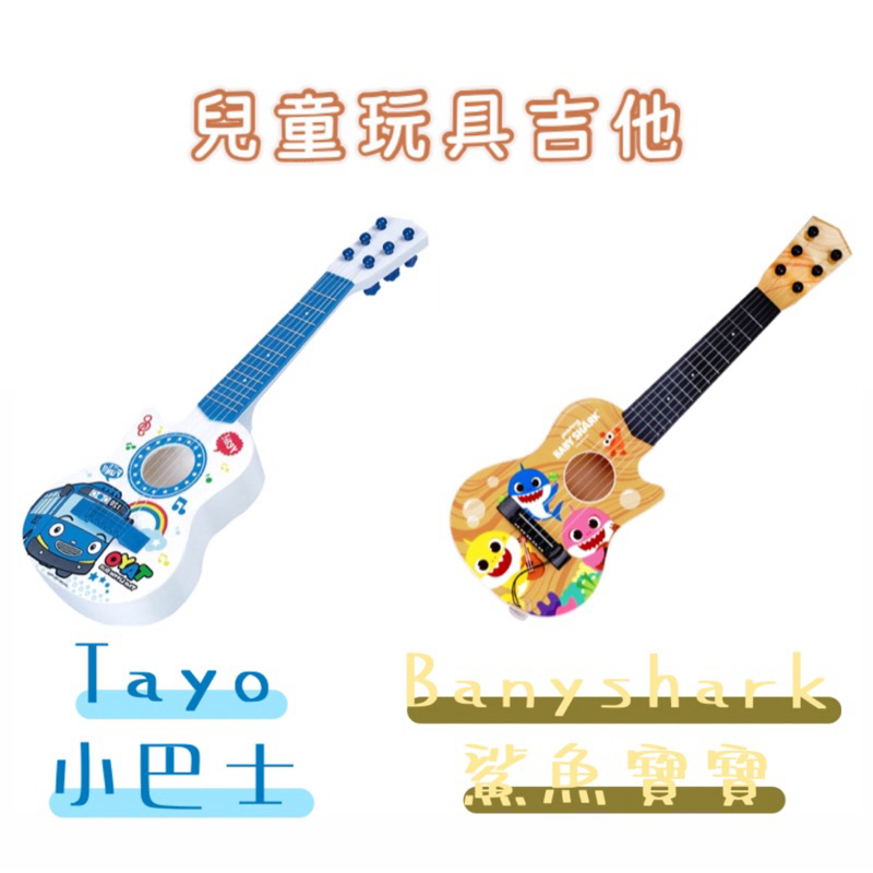 韓國代購🇰🇷 PinkFong 碰碰狐 Tayo 小巴士 鯊魚寶寶 兒童烏克麗麗 吉他樂器 音樂玩具 音樂學習 寶寶吉他