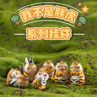 HI.安妞 我不是胖虎 52TOYS 不二馬大叔 公仔鑰匙圈 文創掛件 小虎喊媽 虎氣滿滿 前兔無量 生日禮物 正版