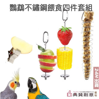 鸚鵡不鏽鋼餵食四件套組 寵物蔬果夾 不銹鋼鳥用蔬菜水果夾 鳥籠配件 蔬菜夾 固定器 粟米穗 墨魚骨 鸚鵡鳥用品 典贊創意