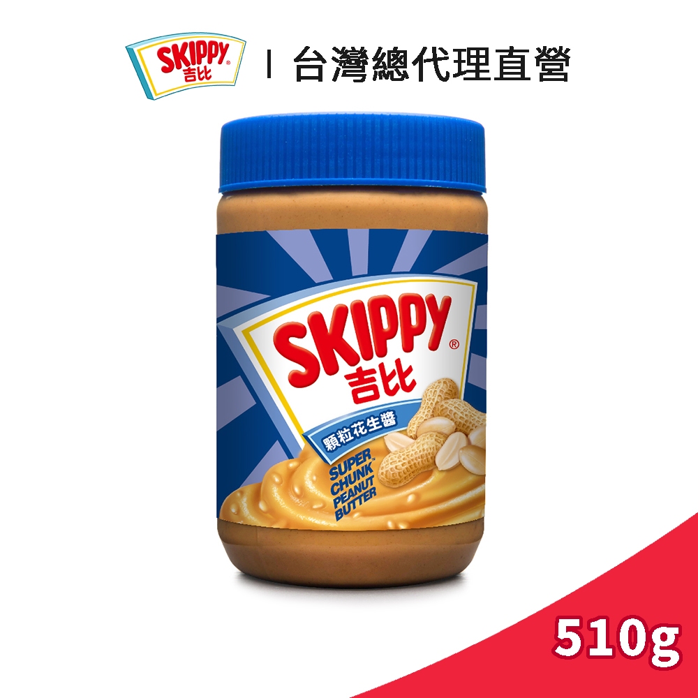 【SKIPPY】吉比 顆粒花生醬 510g｜台灣總代理直營