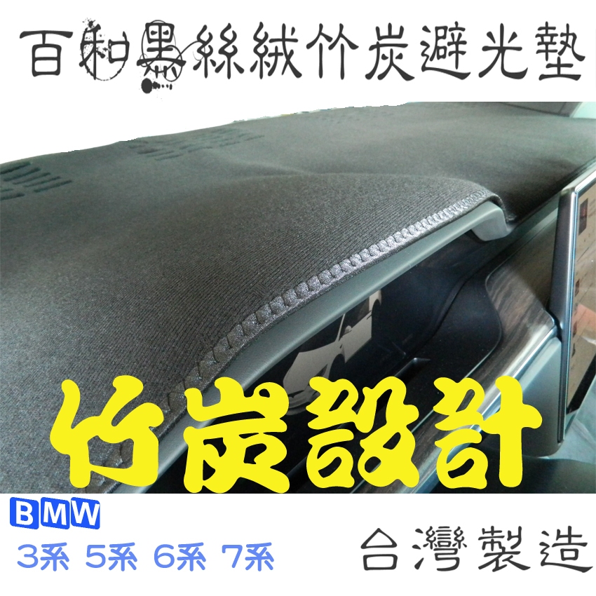 BMW F30 G20 G30 F40 G42 IX I4百和黑絲絨竹炭避光墊 天然竹炭抽紗 台灣製造