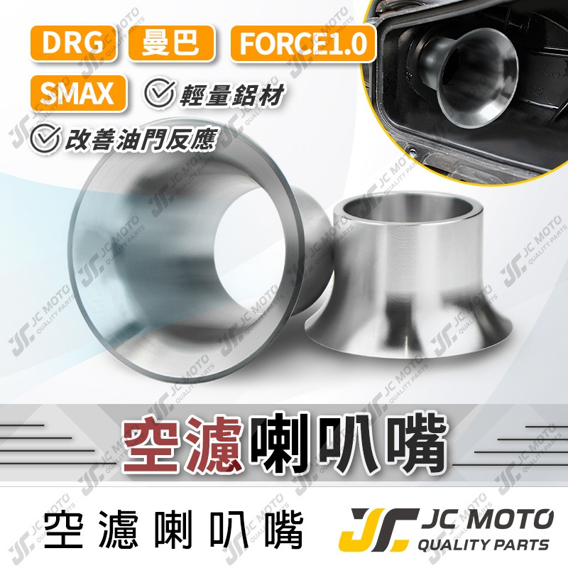 【JC-MOTO】 空濾進氣喇叭嘴 喇叭嘴 進氣喇叭口 加速 增強進氣量 FORCE SMAX 曼巴 DRG Z8