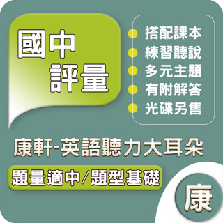 康軒國中 英語 聽力大耳朵 113下 國中1~3年級.Gooro夠了參考書店