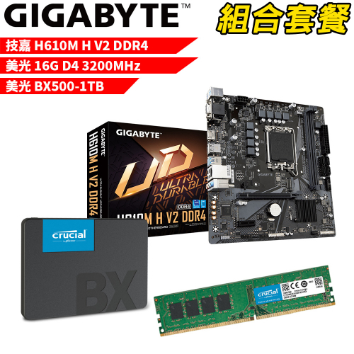 DIY-I441【組合套餐】技嘉 H610M H V2 DDR4 主機板+美光16G 記憶體+美光 BX500-1TB