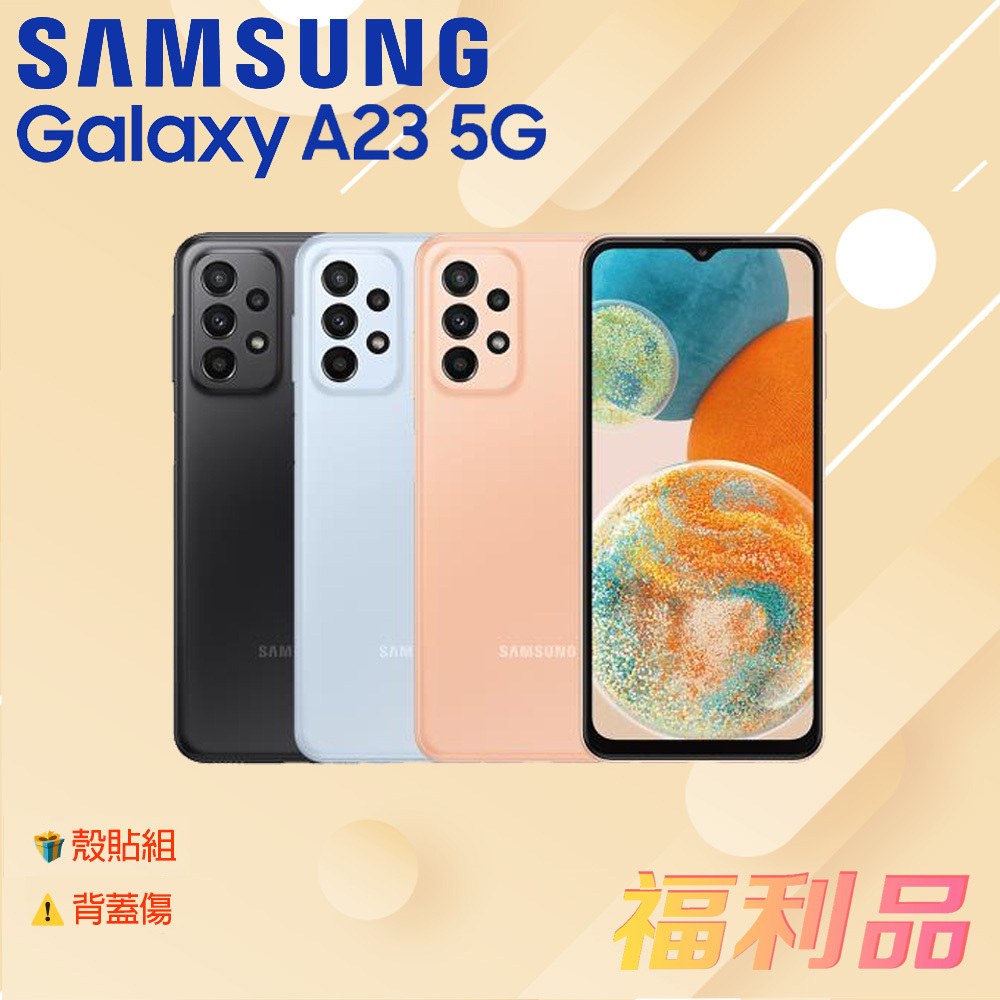 贈殼貼組 [福利品] Samsung Galaxy A23 5G / A236 蜜桃豆豆 (6G+128G) _ 背蓋傷