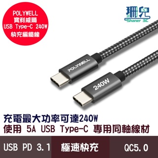 POLYWELL 寶利威爾 USB Type-C 240W 5A 快充編織線 可充手機安卓平板筆電 極速快充 可傳輸資料