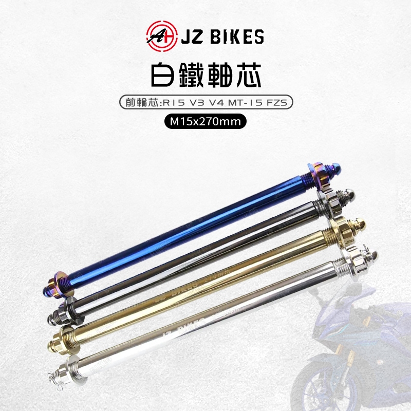 JZ 傑能｜前輪芯  M15x270 軸芯 白鐵前輪心 軸心 前輪心 適用 R15 V3 V4 MT15 FZS