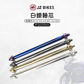 JZ 傑能｜前輪芯 M15x270 軸芯 白鐵前輪心 軸心 前輪心 適用 R15 V3 V4 MT15 FZS