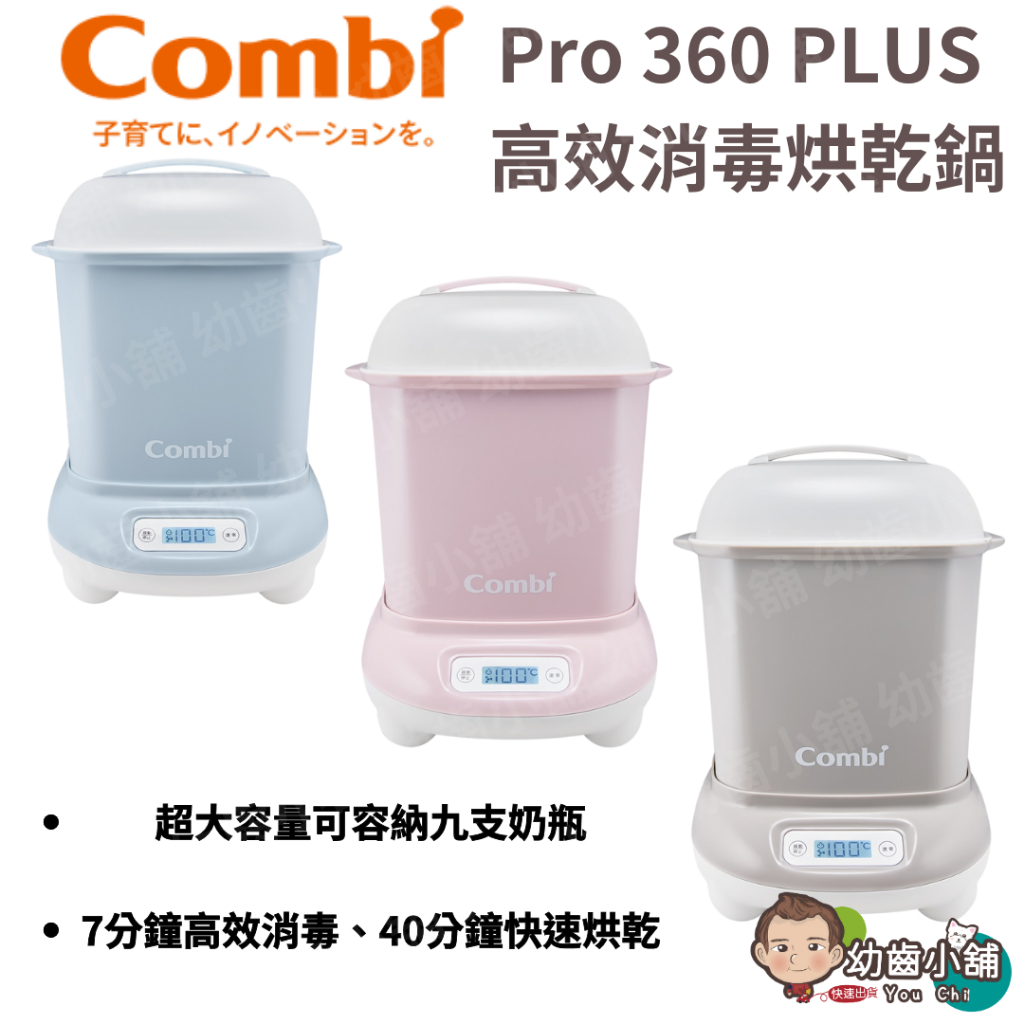 ✨幼齒小舖✨【台灣公司貨】Combi  Pro 360 PLUS高效消毒烘乾鍋 顏色 粉/灰/藍