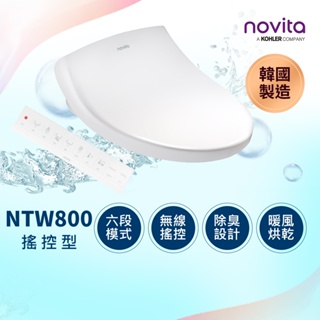 韓國Novita諾維達智能洗淨便座 BD-NTW800 ★4/15~5/31買就送基本安裝★