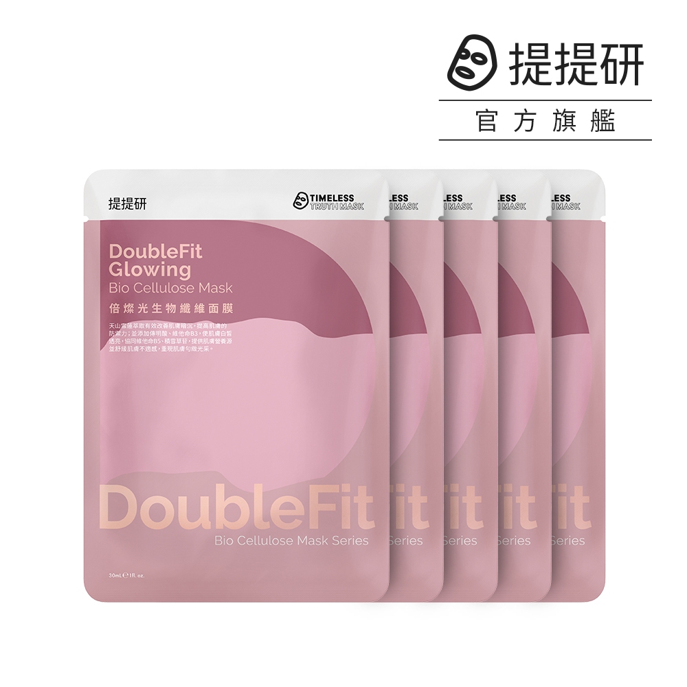 【TTM 提提研】倍燦光DoubleFit生物纖維面膜5入《預購，預計4/16-18出貨》