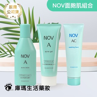 NOV娜芙 青春面皰系列 (青春AC潔面乳+青春面皰爽膚水+青春面皰保濕凝膠)【庫瑪生活藥妝】