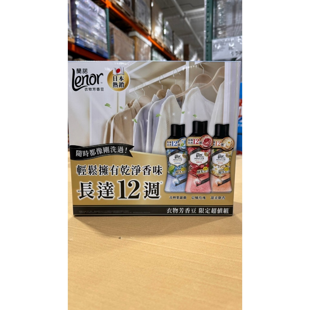 🔥熱銷商品🔥現貨 Costco 好市多蘭諾 Lenor 衣物芳香豆 香香豆(新品)