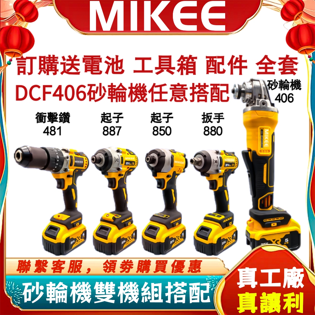 得偉DCG405砂輪機雙機組 DCF880扳手-DCF887起子機-DCD996電鑽-DCF880扳手-DCF850起子