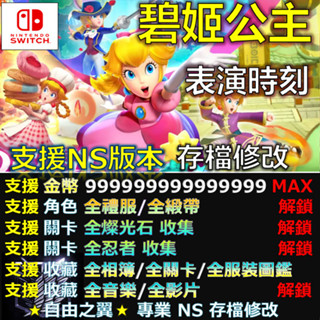 【NS】碧姬公主 表演時刻! -專業存檔修改 NS Switch 碧姬 公主 表演 時刻 Showtime 修改