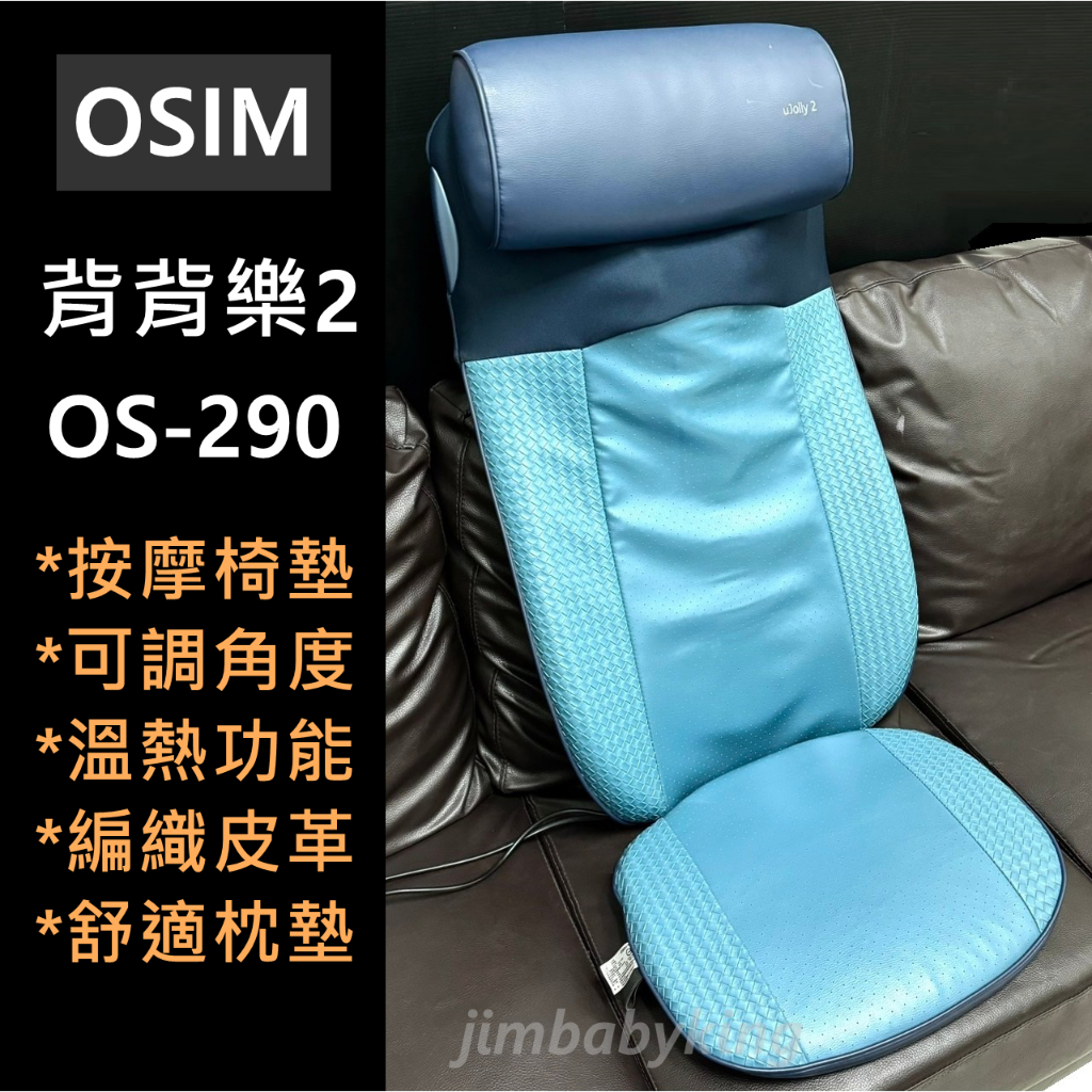 極新 二手 OSIM 背樂樂2 ufolly 2 OS-290 藍色 按摩椅墊 背墊 肩頸按摩 按摩器 恆溫 溫熱 高雄