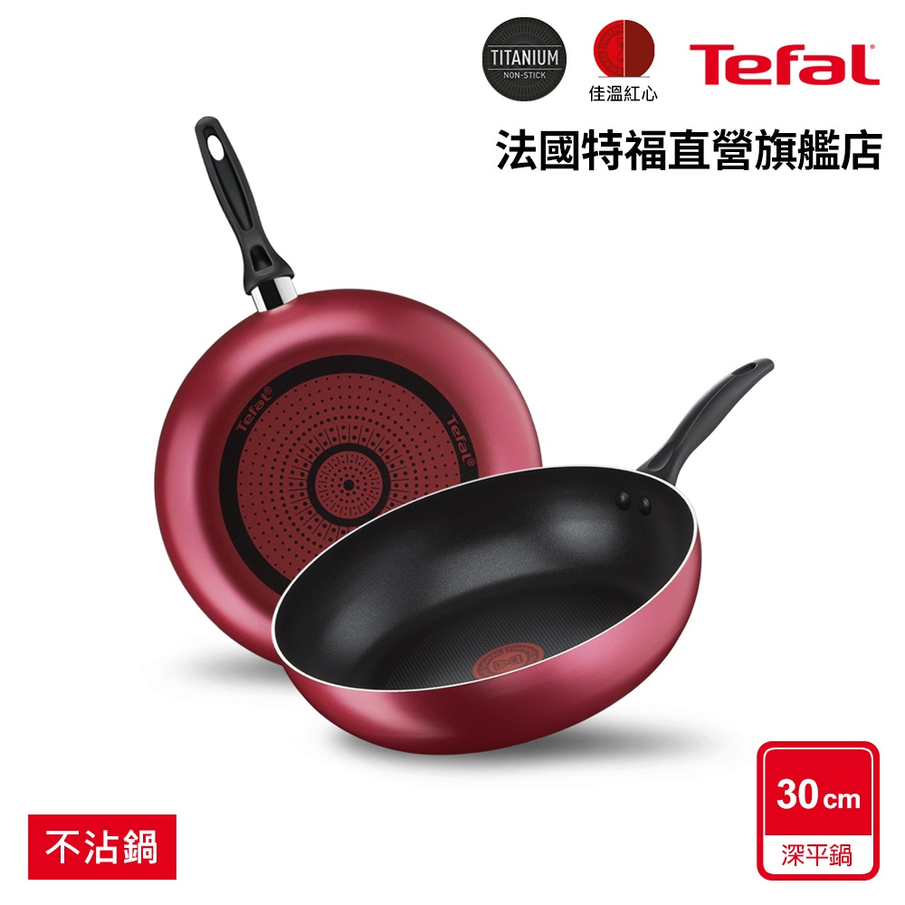 Tefal法國特福 全新鈦升級-巴洛克系列30CM不沾深平鍋(單鍋)