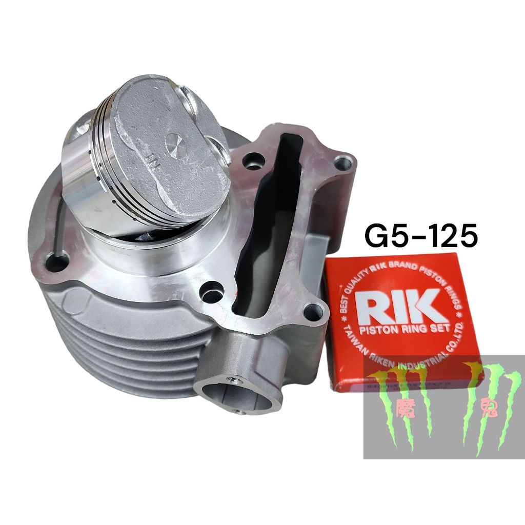 魔爪鬼爪 光陽 原廠樣式 RIK 汽缸組 雷霆125/雷霆150/G5-125/G5-150/G6-125/G6-150