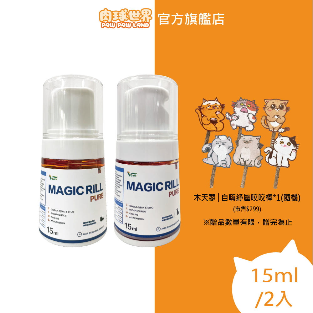 【肉球世界】挪威Vcare神奇的南極磷蝦油15ml/瓶｜美毛神器｜比魚油功效更好！｜買就送木天蓼自嗨紓壓咬咬棒