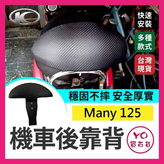 YO買百貨 拍照回傳499💰KYMCO 光陽 魅力 Many 125 機車後靠背 後靠墊 小饅頭 饅頭 半月型