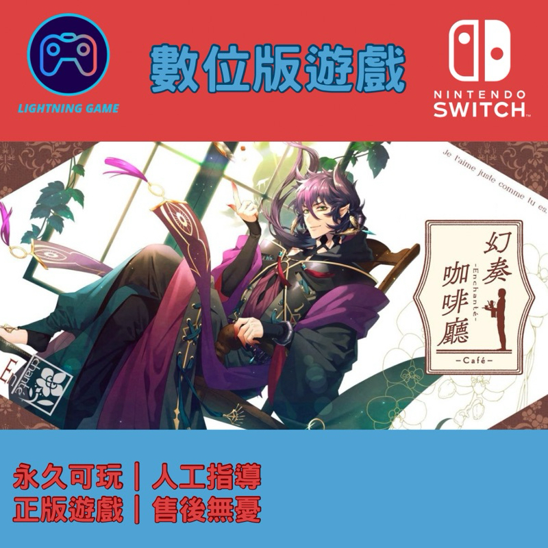 【閃電⚡️電玩】幻奏咖啡廳-Enchante- 乙女遊戲 switch數位版