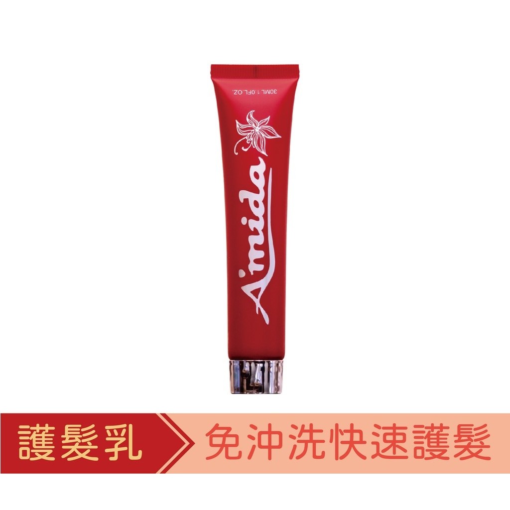 AMIDA 隨手護髮素 30ml 護髮 隨手護 免沖洗護髮 方便好攜帶【風行小舖】