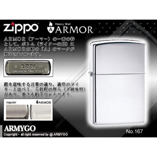 【ARMYGO】ZIPPO原廠打火機-ARMOR鎧甲系列-NO.167 (拋光鏡面)