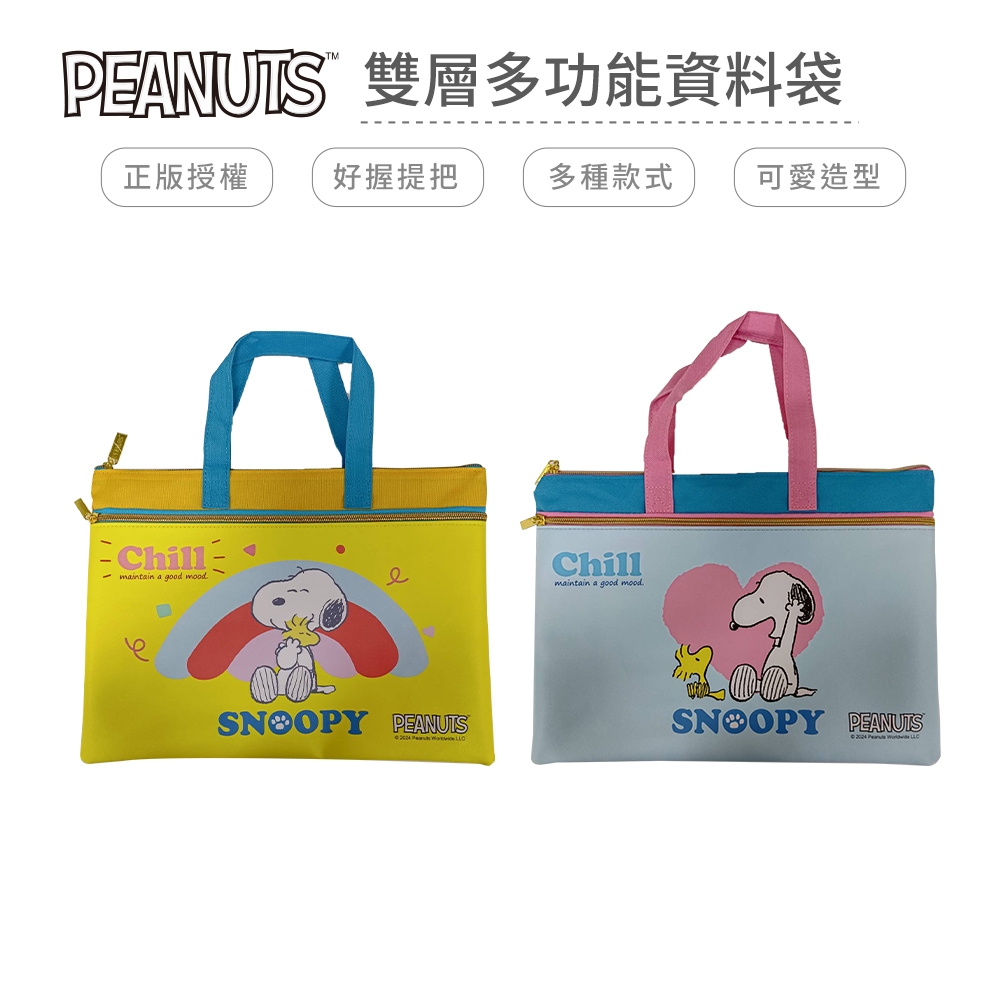 史努比 Snoopy 雙層多功能資料袋 手提文件袋 拉鍊袋 文件分類【5ip8】