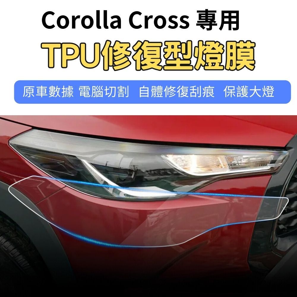 豐田 Corolla Cross 犀牛皮 大燈 保護膜 自體修復 TPU 燈膜 電腦裁切 Toyota CC