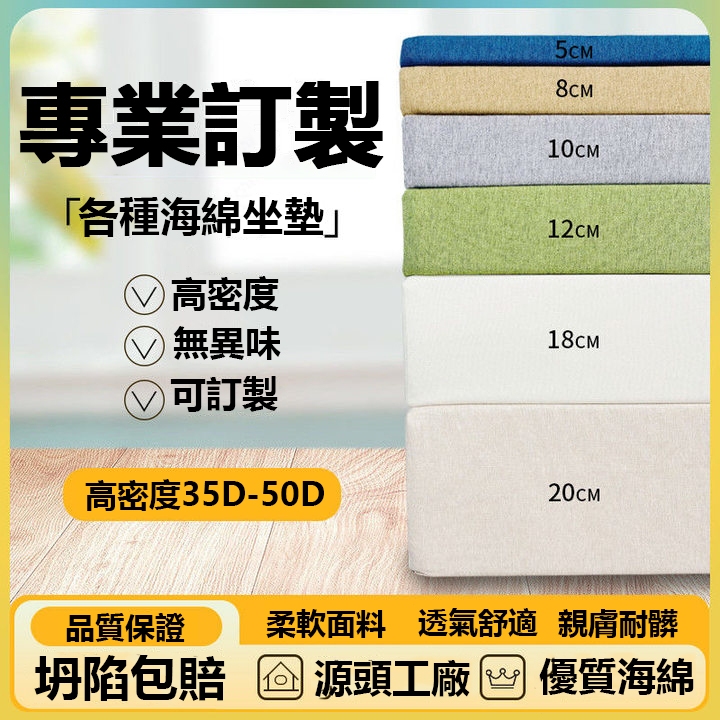 【客製化 可開發票】60D高密度海綿沙發墊 加厚加硬實木座椅坐墊 沙發坐椅墊 飄窗墊 床墊 椅墊套木椅墊布套可拆洗 坐墊