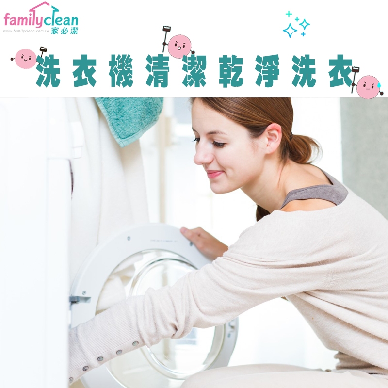 專業洗衣機清潔(滾筒式洗衣機 / 直立式洗衣機)清洗+醫療級消毒