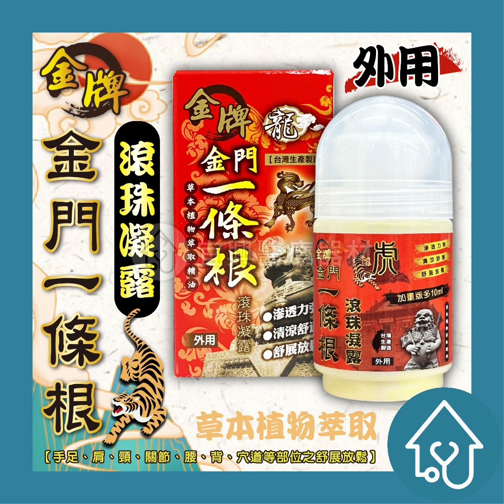 原廠授權 發票價 虎牌 一條根 草本萃取 滾珠 龍牌 虎牌 50ml 金牌 水性 滾珠瓶 40ml 精油  貼布 公司貨