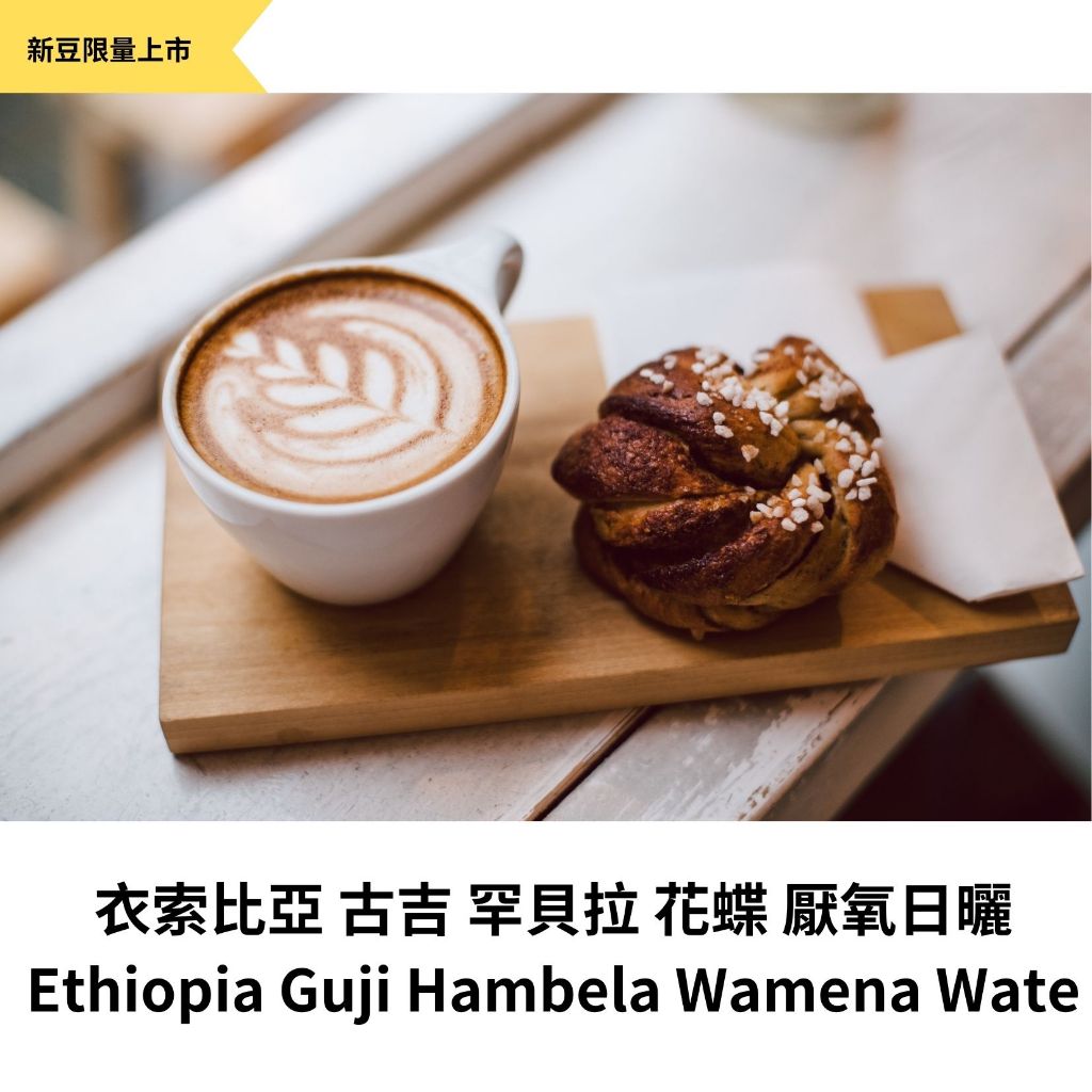 衣索比亞 古吉 罕貝拉 花蝶 厭氧日曬 Ethiopia Guji Hambela Wamena Wate