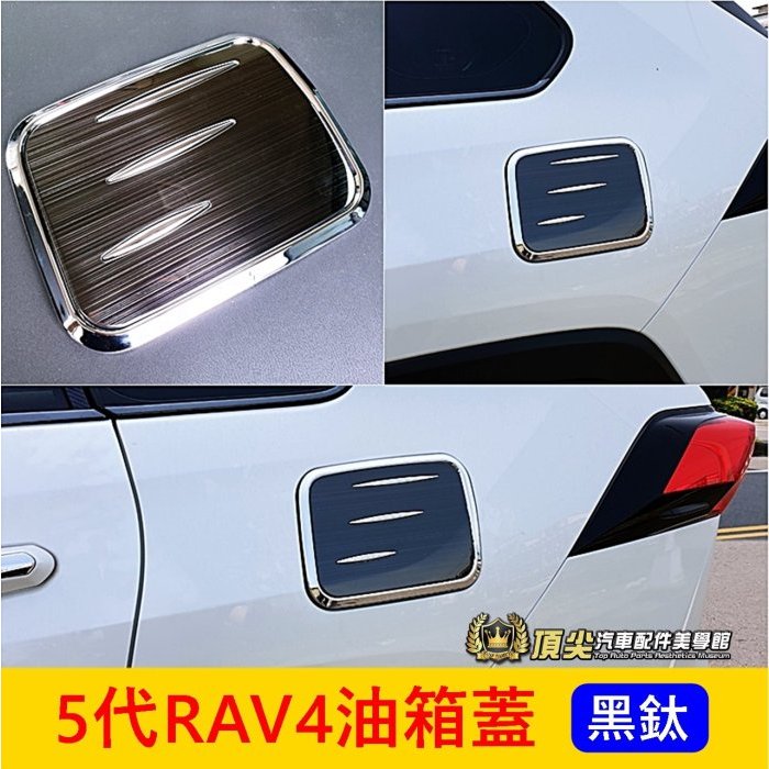 TOYOTA豐田【5代RAV4油箱蓋/黑鈦】實體店面 RAV4 5代 專用加油孔蓋 油箱蓋貼片 油箱蓋保護貼 車身改裝件