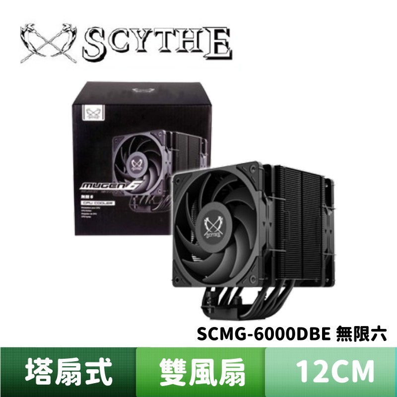 Scythe 鎌刀 SCMG-6000DBE 無限六 雙風扇 MUGEN 6  CPU 散熱器