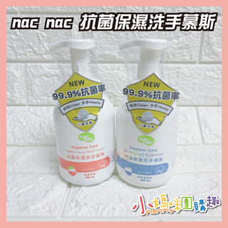 🔥快速出貨🔥【小媽咪團購趣】nac nac 抗菌保濕洗手慕斯300ml 洗手乳 高保濕 清潔用品