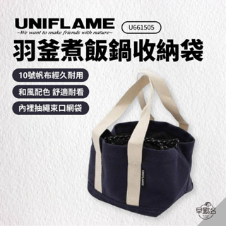 早點名｜ UNIFLAME 羽釜煮飯鍋收納袋 661505 日本製 餐具袋 便當袋 提袋 手提袋 環保袋